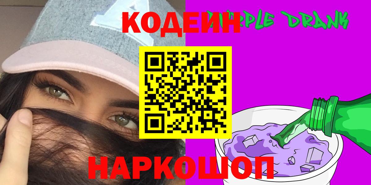 Бутурлиновка  Кодеиновый сироп Lean Purple Drank  Вход с VPN 